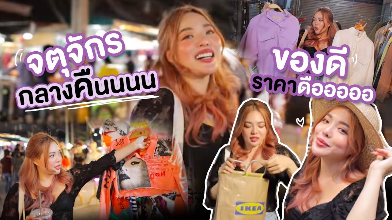 ร้าน เสื้อผ้า วัยรุ่น จตุจักร  2022 New  พาช้อป + Haul จตุจักรกลางคืน ของคือดี ราคาคือดือออออออออ 💸 | NOBLUK