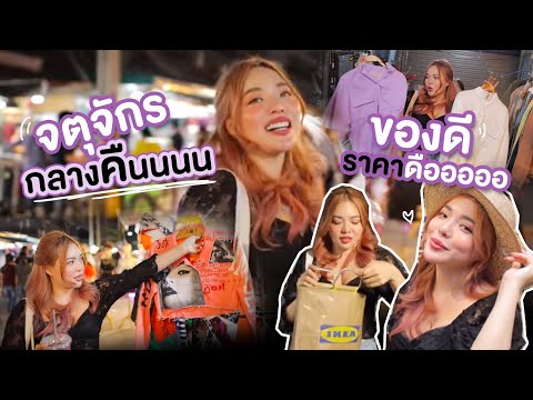 พาช้อป + Haul จตุจักรกลางคืน ของคือดี ราคาคือดือออออออออ 💸 | NOBLUK