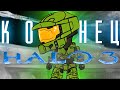 О чем был сюжет Halo 3 | Кратко про Halo