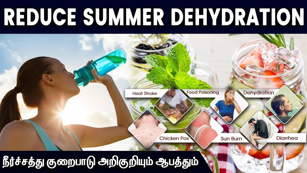 கோடையில் உடலை குளிர்ச்சியாக வைத்துக்கொள்ள | Body cooling foods | Dehydration solution in Tamil