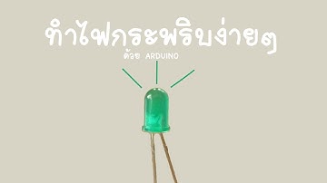 ทำไฟกระพริบแบบง่ายๆ ด้วย Arduino [TRONICBREAD]