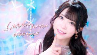 しあわせフレーバー - Shiawase Flavor - ARCANA PROJECT