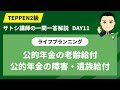 【FP2級学科一問一答：DAY11】1日10分できみもFPゲットだぜ【公的年金の老齢給付/公的年金の障害・遺族給付】