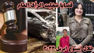 قضايا شغلت الرأى العام فى أسبوع من بينهم دعاء سهيل خبيره التغذيه ٨ أبريل ٢٠٢٢