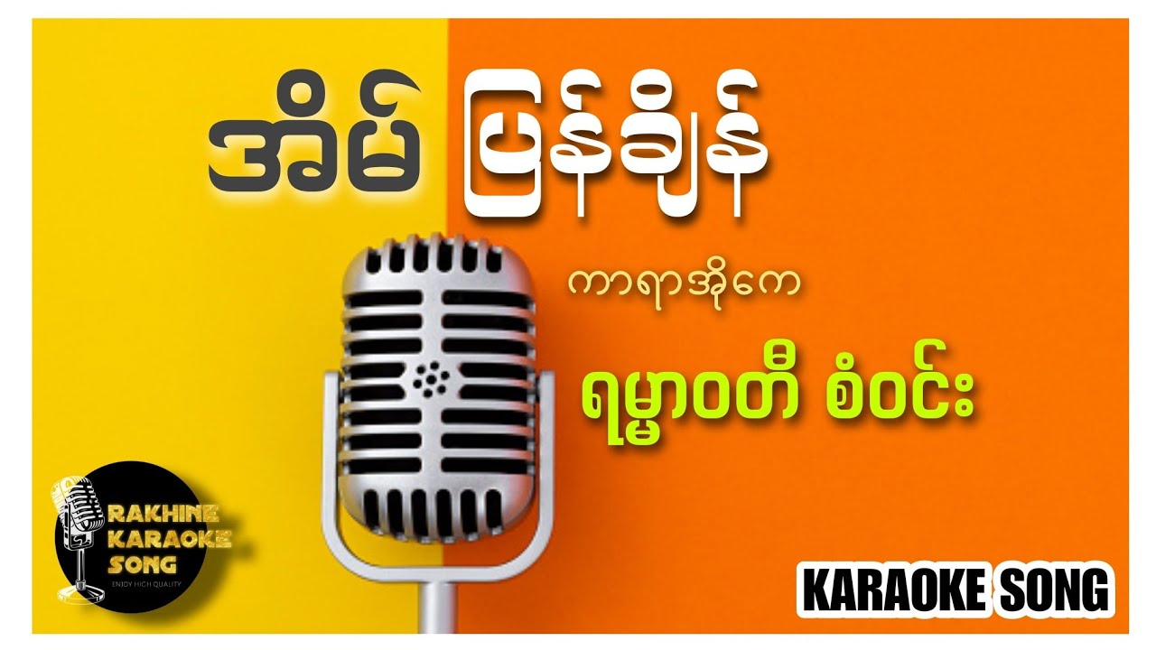 အိမ်ပြန်ချိန်(ကာရာအိုကေ) -ရမ္မဝတီစံဝင်း | Rakhine Karaoke Song