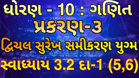 Std 10 Maths Chapter-3 (દ્વિચલ સુરેખ સમીકરણયુગ્મ) Ex-3.2, Q-1(5,6)  ||  Dvichal surekh samikaran