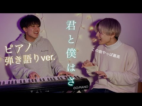 TikTokで話題の「君と僕はさ」弾き語りしてみたらまさかの...!!!【あ、本人でした。】