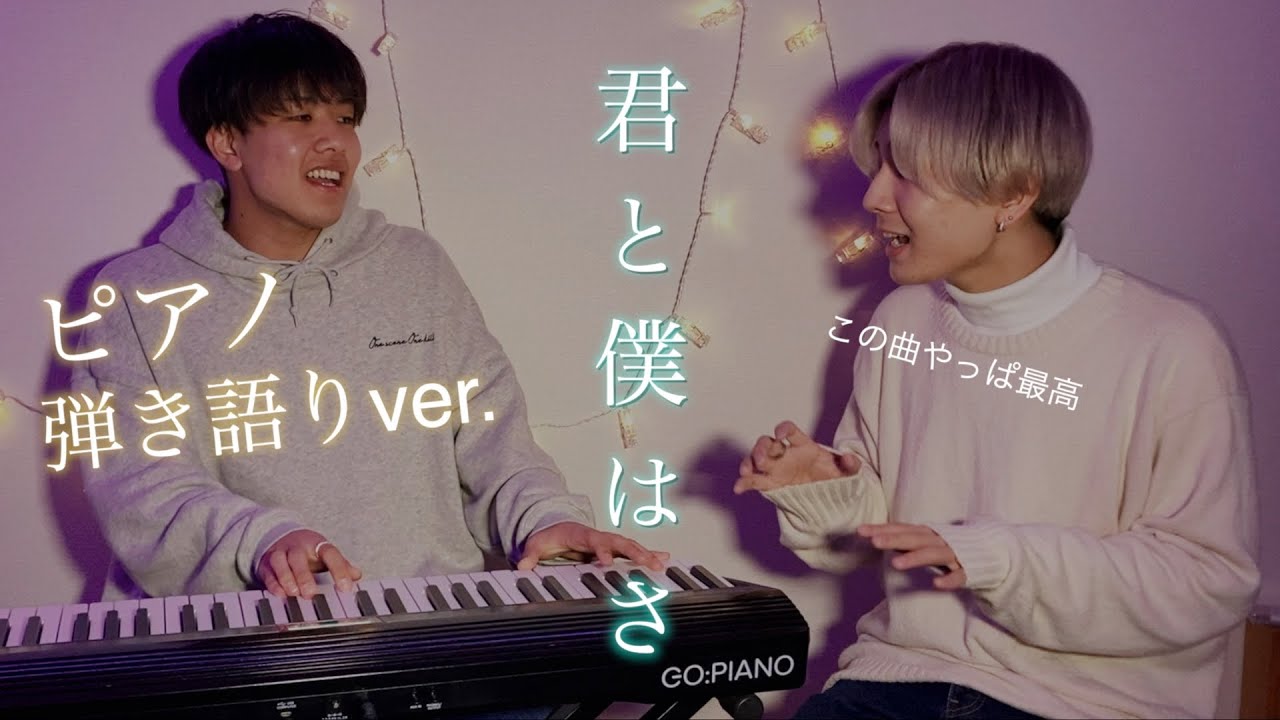 Tiktokで話題の 君と僕はさ 弾き語りしてみたらまさかの あ 本人でした Youtube Tiktokで話題の 君と僕はさ 弾き語りしてみたらまさかの あ 本人でした Youtube