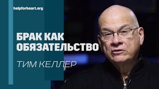 Тим Келлер. Брак как обязательство | Проповедь