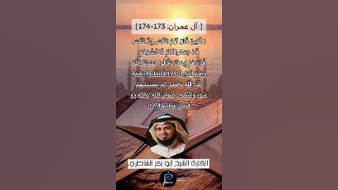 الآية (173-174) من سورة آل عمران ||القارئ الشيخ أبوبكر الشاطري.