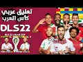 رسميا تحميل لعبة دريم ليج 2022 مود كأس العرب بالمنتخبات العربية بلتعليق العربي 