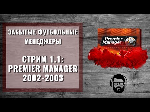 Забытые футбольные менеджеры || Стрим 1.1: Premier Manager 2002-2003