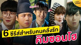 6 ซีรีส์สำหรับคนคลั่งรัก 