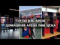 ТУР ПО ВЭБ-АРЕНЕ | АРЕНА ПФК ЦСКА