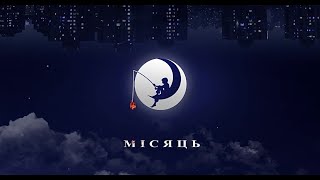 EL - GHOSS - МІСЯЦЬ (Official Lyric Video)