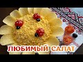 ПРОСТО, ВКУСНО и КРАСИВО! Салат с крабовыми палочками и сыром 😍