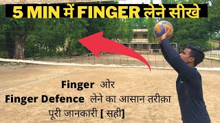 Finger ओर Finger से Defence केसे ले पूरी जानकारी ||#abvolleyball #volleyball #fingerpass #defence