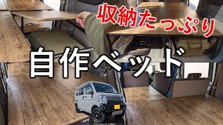 【DIY】エブリイのベッドキット自作してみました!!スノーボードもキャンプ道具も収納出来る車中泊ベッドがここに完成!!