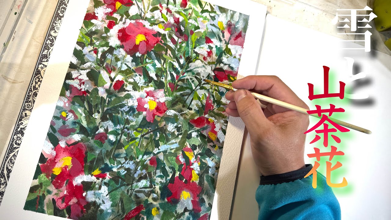 390【上級者向け！】山茶花と雪を描く配信！ - YouTube