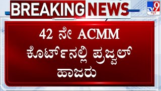 Prajwal Revanna Obscene Video Case: 42ನೇ ACMM ಕೋರ್ಟ್​ನಲ್ಲಿ ಪ್ರಜ್ವಲನ್ನ ಹಾಜರು ಪಡಿಸಿದ SIT | #TV9D