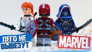 Супергерои В LEGO MARVEL ТАКОГО НЕ БУДЕТ Красный Страж Вдова Таскмастер