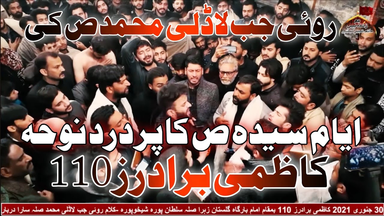 Kazmi Brothers 110  Roye Jab Ladali Muhammad sw Ki Sara Darbar  30 January 2021 Sheikhupura