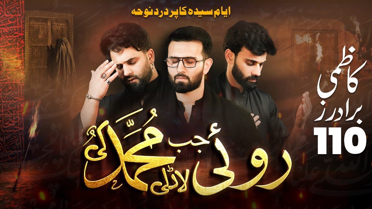 Roye Jab Ladali Muhammad Ki | Kazmi Brothers 110 | Syeda Ka Noha | 30 Jan 2021 | Sheikhupura Azadari