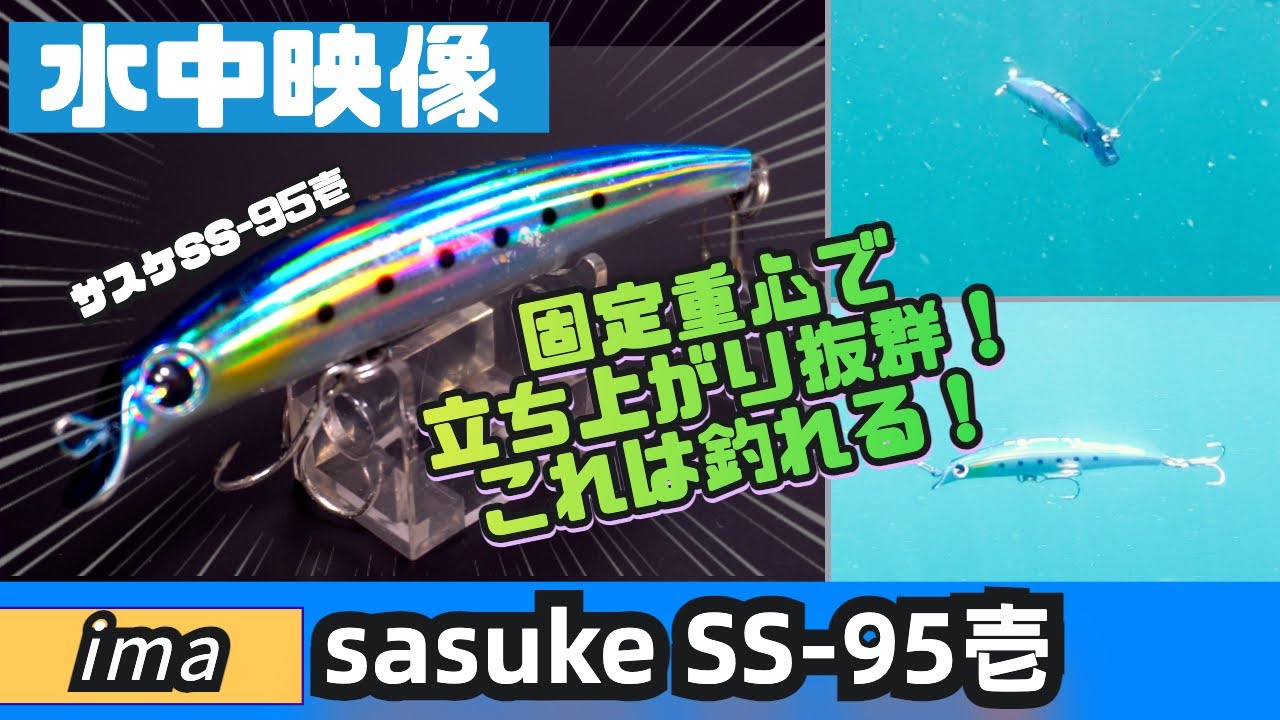 水中映像】サスケSS-95壱は固定重心になって立ち上がり抜群！これは