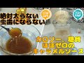 【糖質制限 レシピ】絶対太らない！カロリー、糖質ほぼゼロのキャラメルソース 作り方 |ダイエッター＆50代以上の健康レシピ  | Low carb | Gluten Free