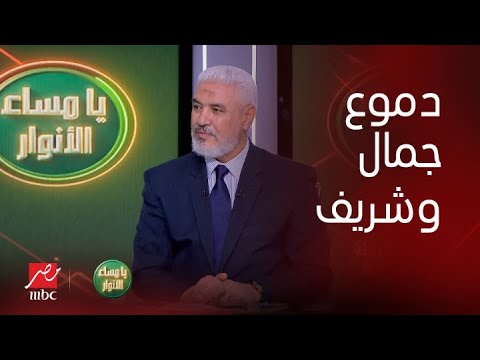 دموع جمال عبد الحميد على الهواء مكانش معايا ولا مليم إدارة الأهلي رفضوا يسلفوني 500 جنيه