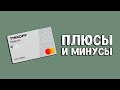 Кредитная карта Тинькофф Платинум | Плюсы и минусы