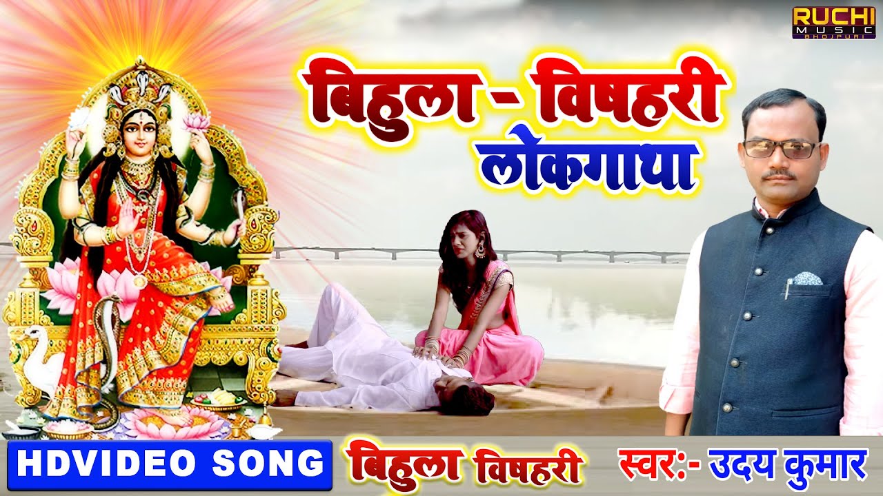 बिहुला बिषहरी  लोकगाथा गीत | 2020 4K Video Movies | उदय कुमार | Bihula Bishari Lokgatha Geet 2020