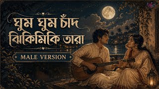 Ghum Ghum Chand Jhikimiki Tara | Male Version | Romantic Bengali Song