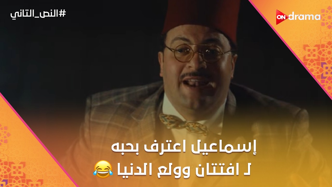 إسماعيل اعترف بحبه لـ افتتان وولع الدنيا🤣❤️.. وعيشه عرفت صيدناوي😂#النص_التاني