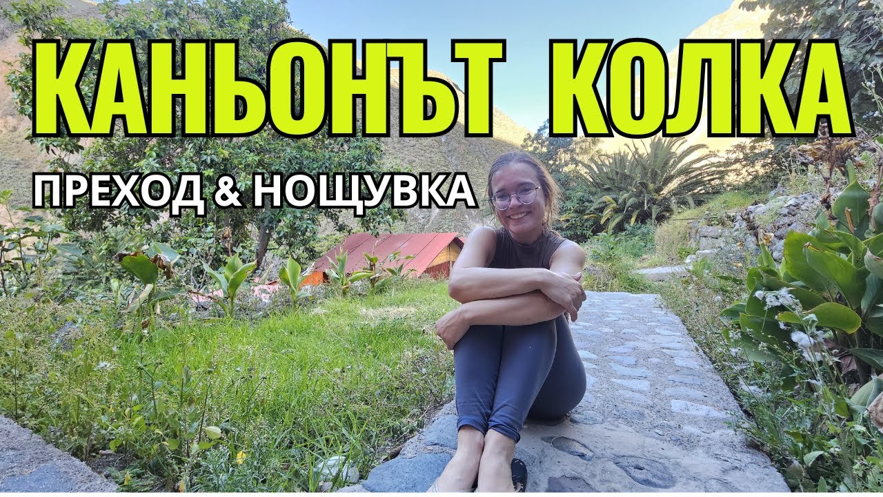 Каньонът Колка, Перу: Преход с нощувка | Видео №69 от Южна Америка