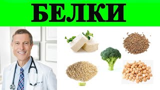 Растительные Белки для Веганов - Доктор Нил Барнард