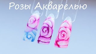Розы Акварелью на гель-лаке. Акварельный дизайн ногтей Розы Акварелью на гель-лаке. Акварельный дизайн ногтей
