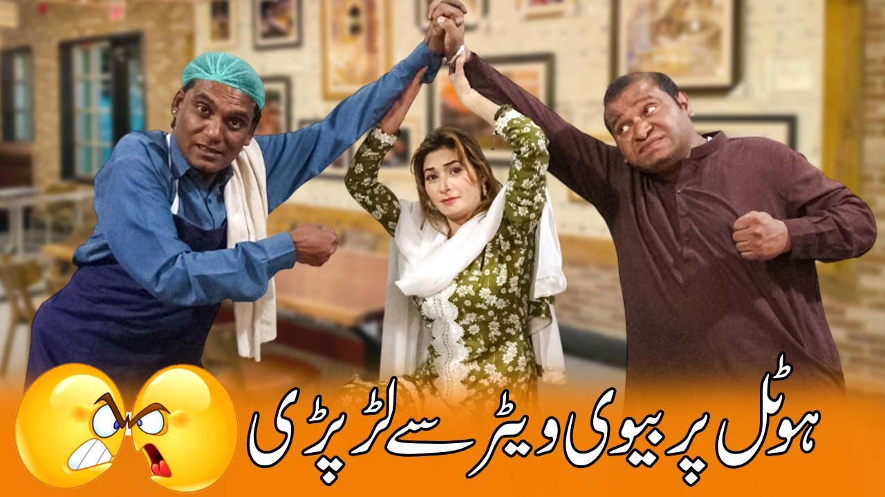 Mian Biwi Hotel Main Lar Paray 😂 | Funny Desi Comedy Show | @SardarKamalOfficial