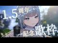 【💐1.5周年💐 | #歌枠 】2年目爆速過ぎませんか?感謝の宴だ~弾き語るぞ~🥳🥳