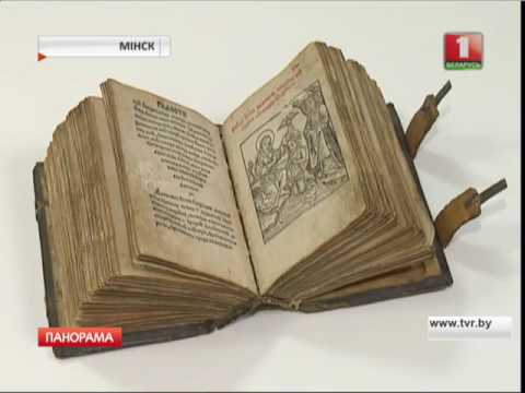 Белгазпромбанк вернул в Беларусь легендарную книгу Скорины Белгазпромбанк вернул в Беларусь легендарную книгу Скорины