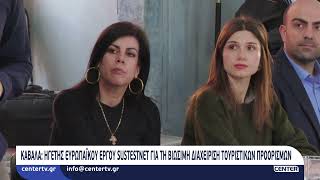 Καβάλα - Ηγέτης ευρωπαϊκού έργου Sustestnet για τη βιώσιμη διαχείριση τουριστικών προορισμών
