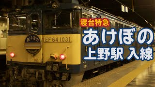 寝台特急あけぼの 上野駅 入線