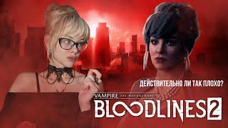 Я ПОИГРАЛА В VAMPIRES THE MASQUERADE BLOODLINES 2 - СЮЖЕТ И СУТЬ ИГРЫ.