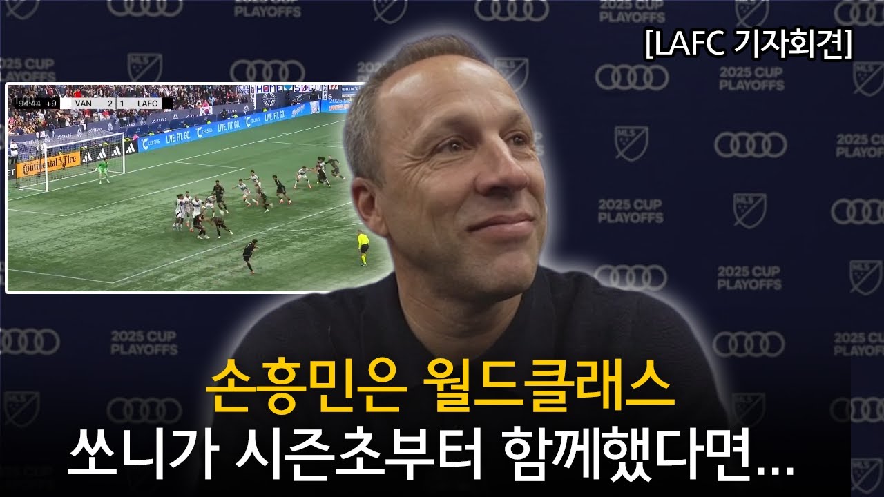 [LAFC 기자회견:감독 풀버전] "손흥민은 월드클래스" + "쏘니가 시즌초부터 함께했다면" (밴쿠버 VS LAFC 경기후 기자회견)