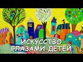 Искусство глазами детей