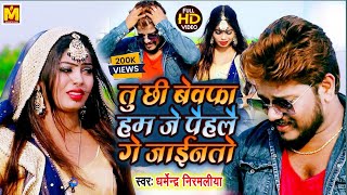 #Video | Dharmendra Nirmaliya Ka New Sad Song || तु छी बेवफा हम जे पैहलै गे जाईनतो_Tu Chhi Bewafa