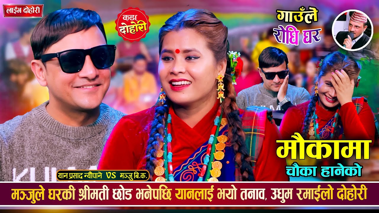 यान प्रसादलाई पाए मञ्जुले घरको बुढो छोड्न तयार, उधुम रमाईलो दोहोरी | Yan Vs Manju | Live Dohori 2081