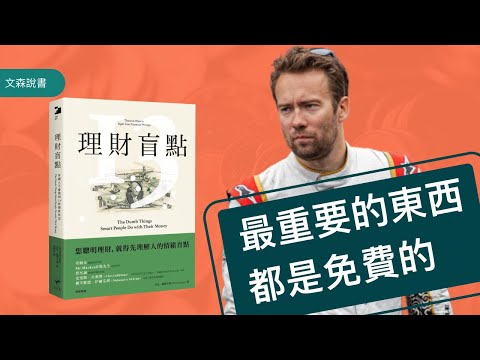 為什麼最重要的東西是免費的？衝擊你金錢觀的一課｜《理財盲點》｜ 文森說書