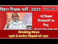 बिहार शिक्षक भर्ती नियमावली में बदलवाल / Bihar teacher's recruitment 2023 new update/ date Extended