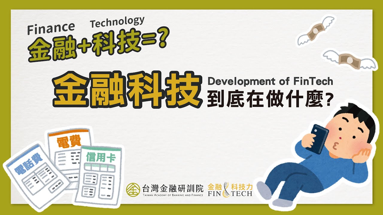 【ENG SUB】《金融科技力 FinTech》 ▶ 金融科技的發展演進 Development of FinTech